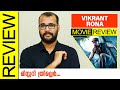 Vikrant Rona Kannada Movie Review By Sudhish Payyanur @monsoon-media