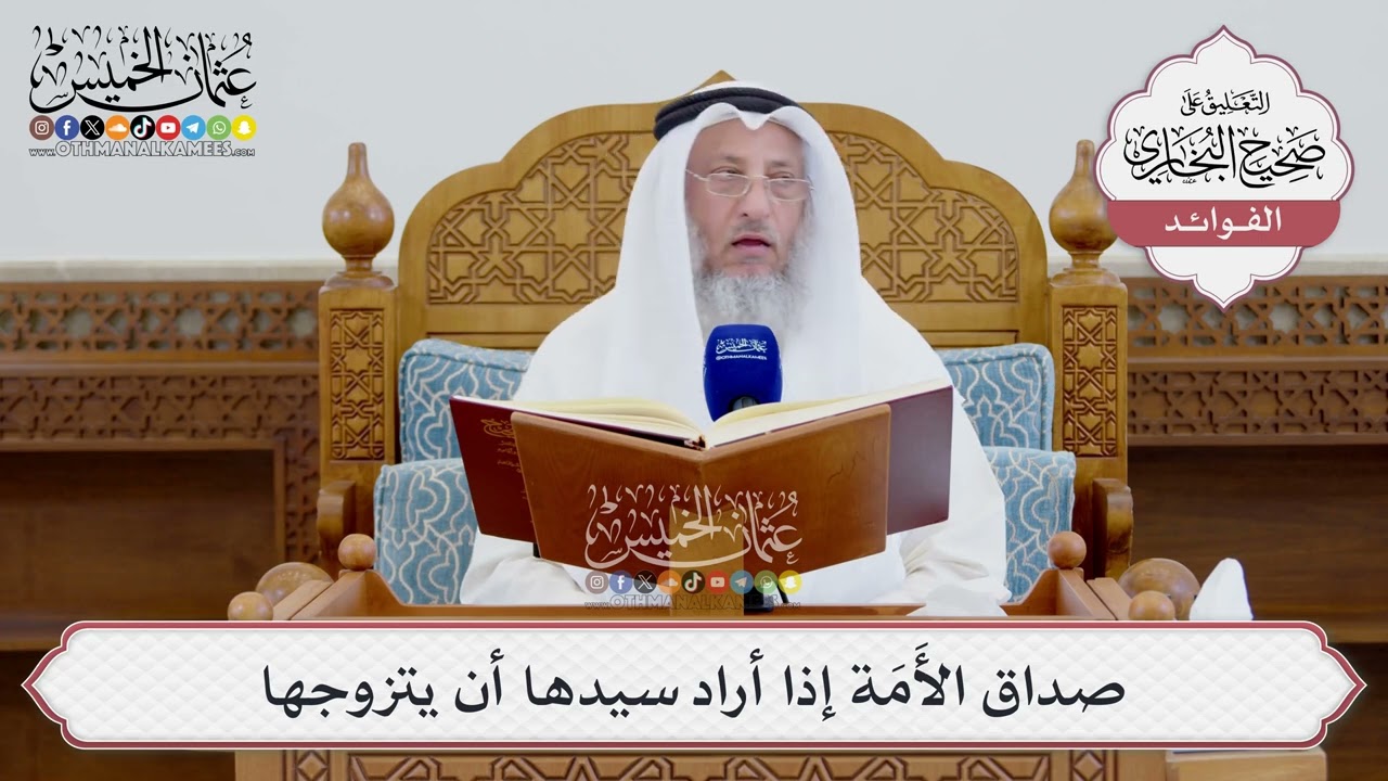 [1567] صداق الأَمَة إذا أراد سيدها أن يتزوجها - عثمان الخميس