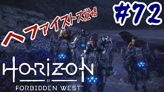 #72【アクションRPG】 Horizon Forbidden West