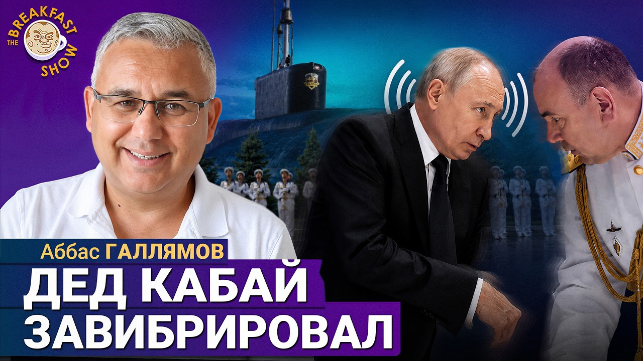 Люди устали, а Путин от всего отказывается | Аббас Галлямов на Breakfast Show