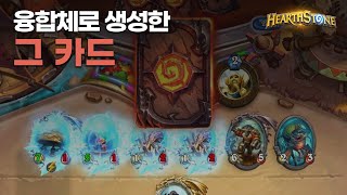 융합체로 생성한 그 카드