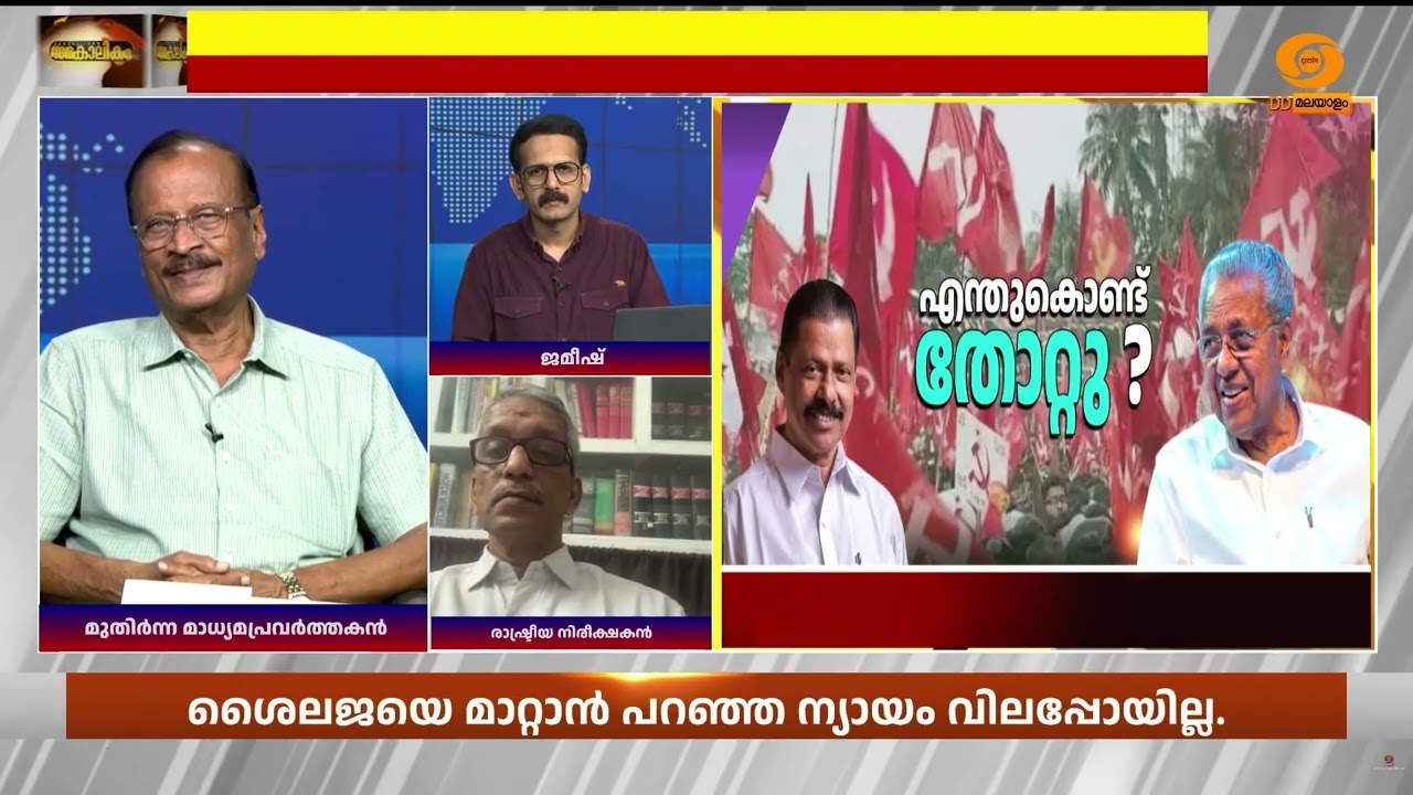 34 സീറ്റിൽ ഒതുങ്ങി, കനത്ത പരാജയം, അത് ഞങ്ങളുടെ കുഴപ്പമ