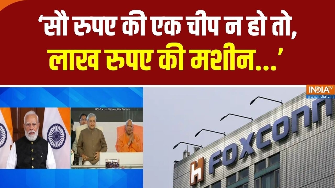 HCL Foxcon Event में Ashwini Vaishnaw का संबोधन, ‘सौ रुपए की एक चीप न हो तो, ल