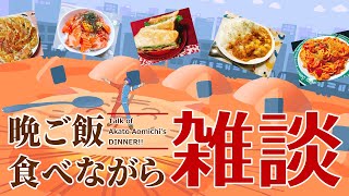 【雑談】晩ご飯食べながら料理の事とかアレコレ話ソ！！【VTuber/ #青道アカト】