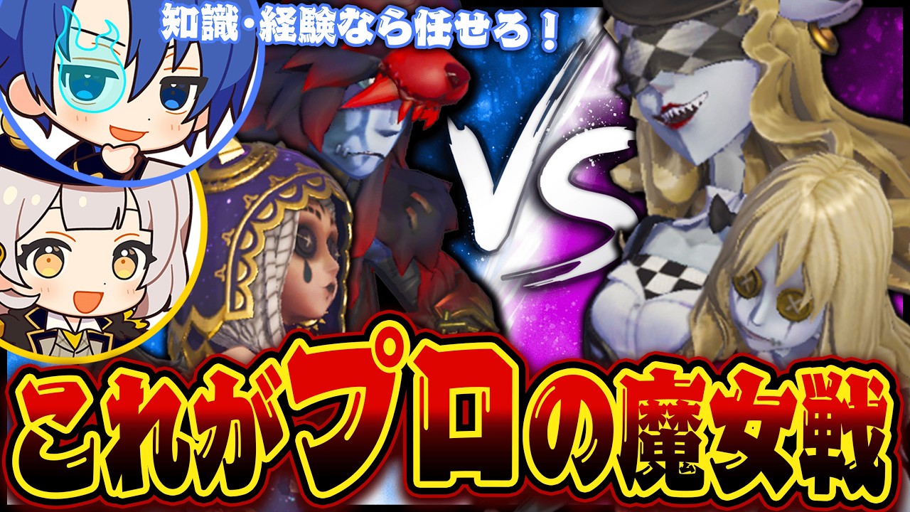 ワールドチェンジ⁉これがプロの魔女戦の立ち回りや!!【第五人格 / Identity V / Soba /Raolie】