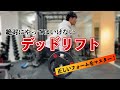 絶対にやっていはいけないデッドリフト!