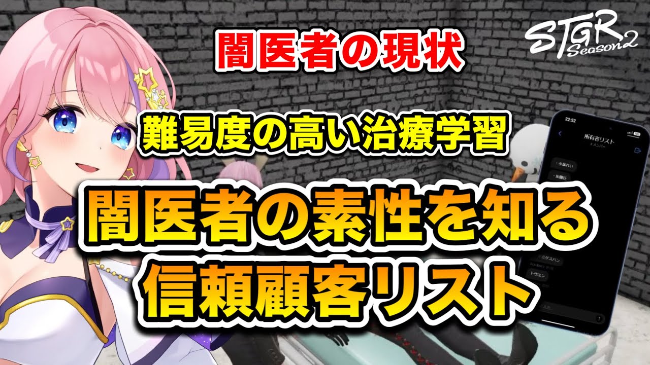 【ストグラseason2】闇医者の現状難易度の高い治療学習「闇医者の素性を知る《信頼顧客リスト》」(切り抜き) /《星ノみこ/ノアチェンバー/マイゴニナリエル/ゆちゃめろでぃ》