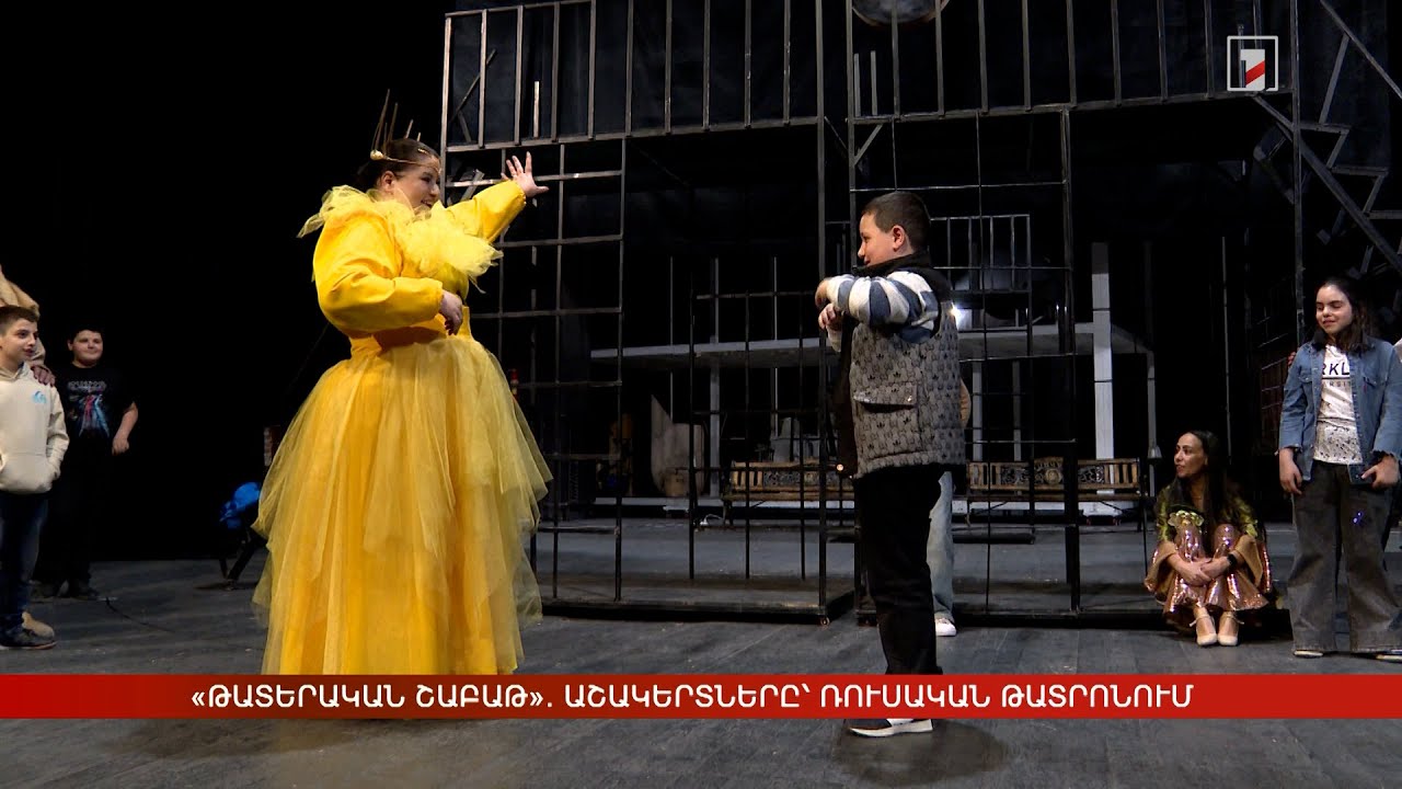 «Թատերական շաբաթ». աշակերտները՝ Ռուսական թատրոնում