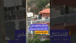 الاحتلال الإسرائيلي يستولي على منزل فلسطيني في قرية جالود ويرفع عليه العلم الإسرائيلي