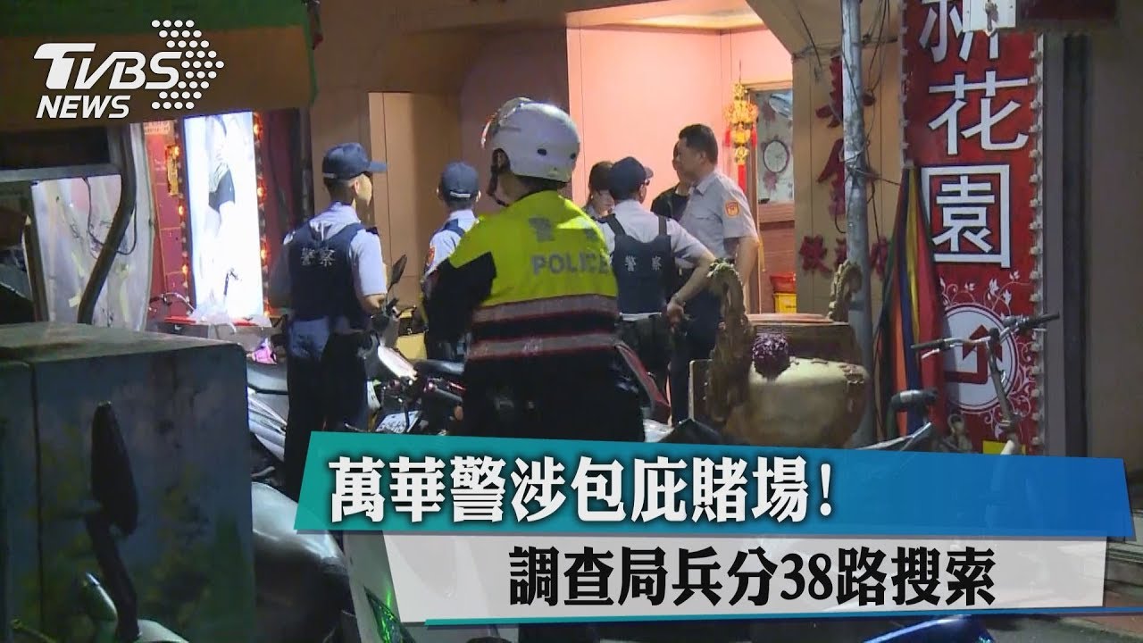 萬華警涉包庇賭場! 調查局兵分38路搜索