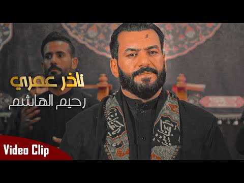 ناذر عمري رحيم الهاشم official video clip 2022