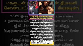GV Prakash Celebrates Diwali with Daughter Anvi! Ex-Wife Saindhavi’s Surprising Reaction Goes Viral GV Prakash Celebrates Diwali with Daughter Anvi! Ex-Wife Saindhavi’s Surprising Reaction Goes Viral