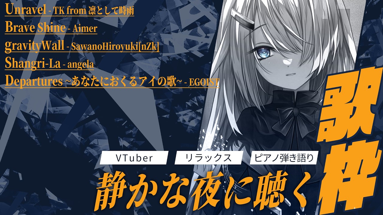 【 Vtuber 歌枠 】静かな夜に聴く／ピアノ弾き語り｜NoiR／NoWorld