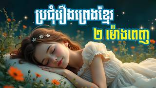 ស្ដាប់ប្រជុំរឿងព្រេងខ្មែរ គេងលក់ស្រួល ( ២ម៉ោងពេញ) - ភាគ ១១