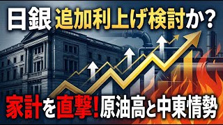 【国内 経済】日銀が追加利上げを検討か？中東情勢と原油高が家計を直撃する恐れ