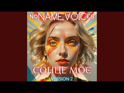 noNAMEVOICes – СОНЦЕ МОЄ (V.2)