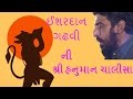 Hanuman Chalisa By Ishardan Gadhvi 2017 Gujarati Dayro By Bansidhar Studio
