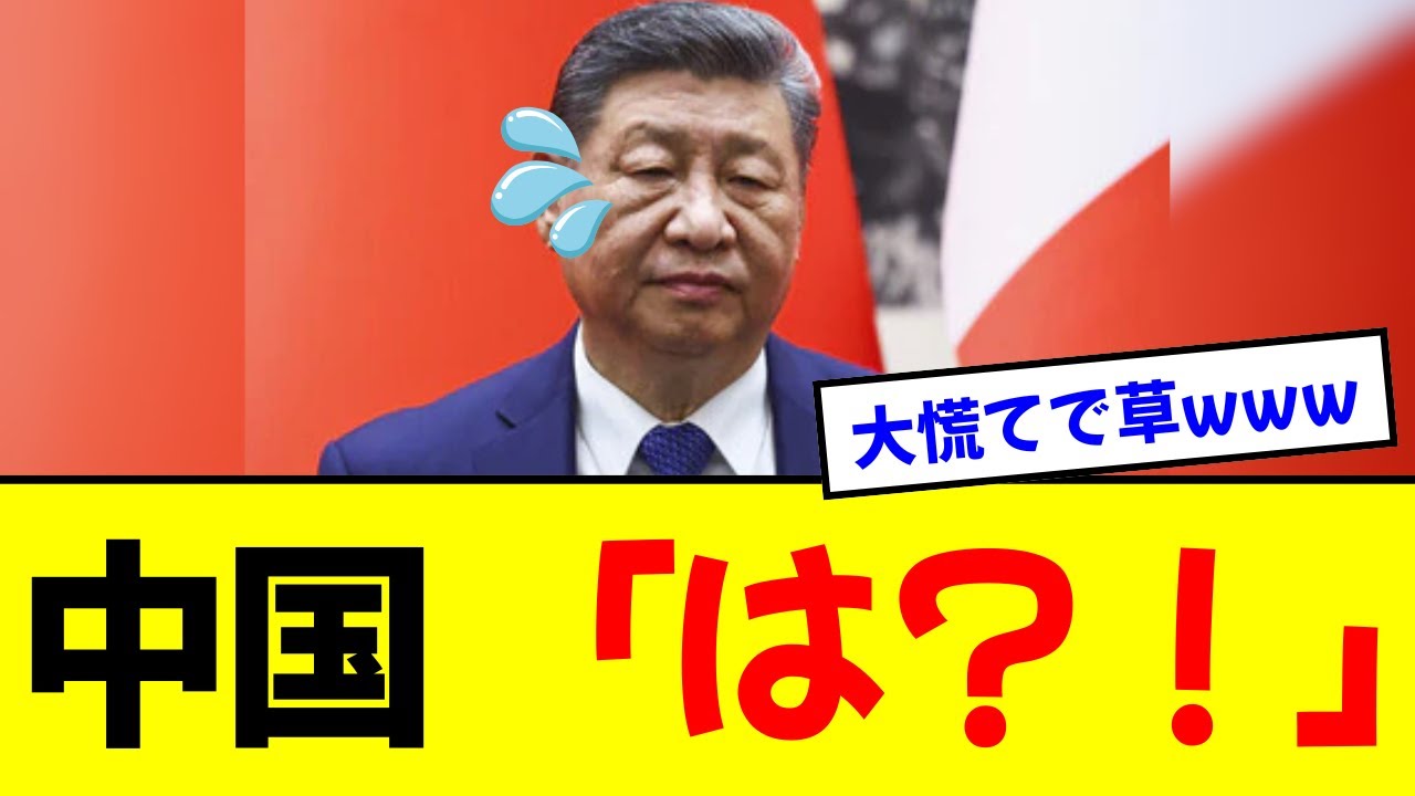 【完全終了】中国が頼りにした“友好国”がわずか3時間で消滅ｗｗ習近平が直面する「孤立無援」の恐怖と、日本の圧勝が確定した理由