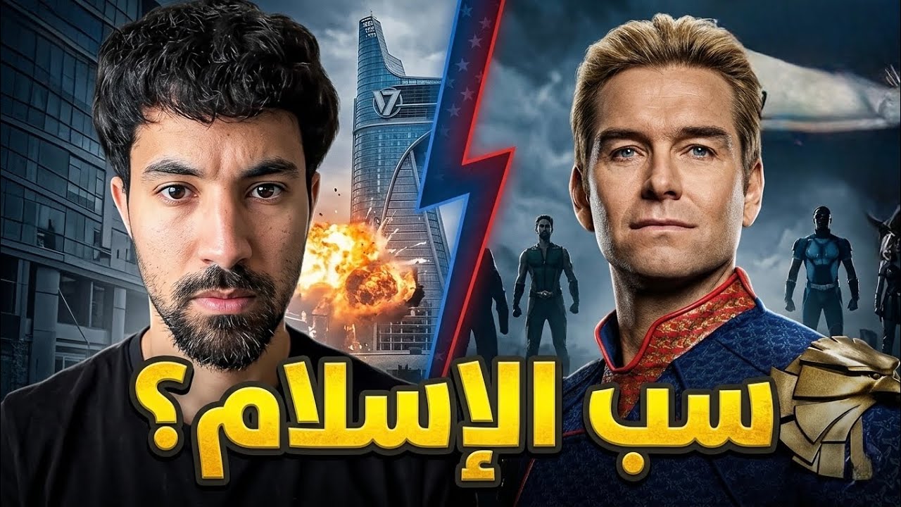 هذا المسلسل سب ديننا الشريف و سب رسولنا
