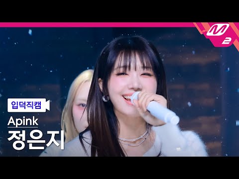 [입덕직캠] 에이핑크 정은지 직캠 4K 'Love Me More' (Apink EunJi FanCam) | @MCOUNTDOWN_2026.1.8