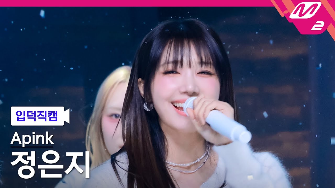 [입덕직캠] 에이핑크 정은지 직캠 4K 'Love Me More' (Apink EunJi FanCam) | @MCOUNTDOWN_2026.1.8