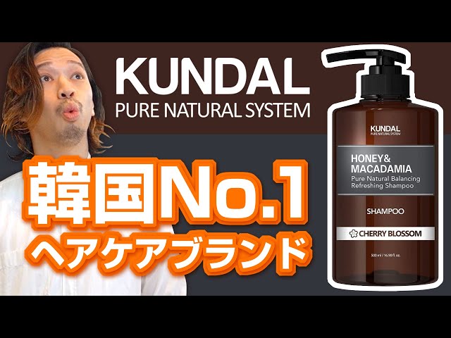 美容師が解析 Kundal クンダル ネイチャーシャンプーを成分から口コミ 評価 韓国シャンプーの実力は
