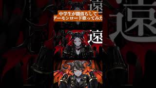 中学生が闇落ちして【デーモンロード】歌ってみたらヤバすぎだWWWWW