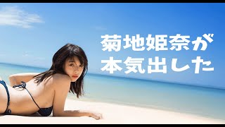 菊地姫奈 】菊地が本気出してきた【ネット民の反応②