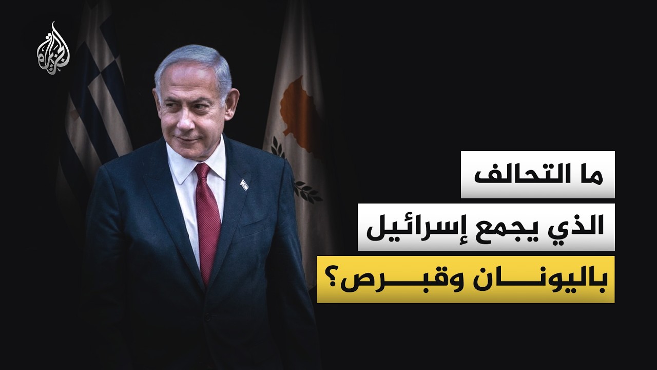 هل تواجه تركيا تحالفا إسرائيليا يقوض ما تسميه تل أبيب "نفوذ أنقرة بالمنطقة"؟