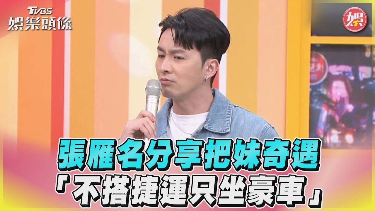 影音/張雁名分享把妹奇遇 「不搭捷運只坐豪車」