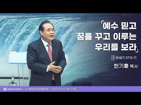 [2023-02-19] 주일오후예배 한기홍목사 : 예수 믿고 꿈을 꾸고 이루는 우리를 보라 (창37장5절~11절)