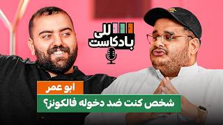 للي بادكاست | مع ابوعمر ( هل ابوعمر مليونير????؟ )