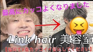 【福岡で1番カッコイイ髪にしてください！！】超絶イメチェン大変身！？こんなに変わるのかよ！！