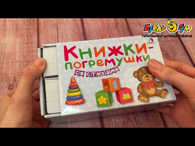 Книги-погремушки Робинс Со стихами - видео