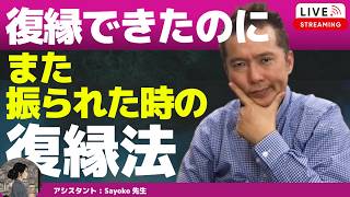 【Liveで恋愛相談できます】復縁できたのにまた振られた時、どうすれば復縁できるのか？