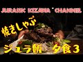 「チートデー」について語りながら牛肉を平らげる【ジュラ飯】夕食最新版!