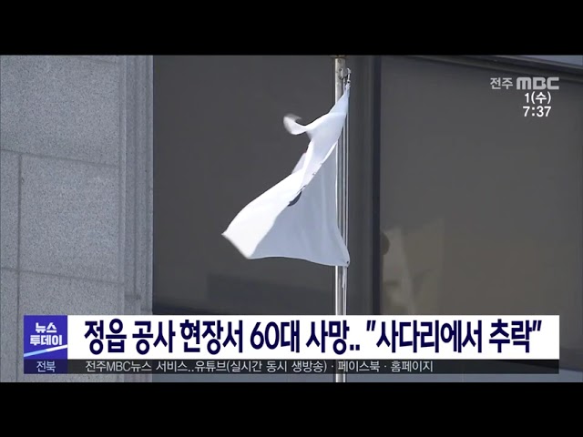 정읍 공사 현장서 60대 사망 ''사다리에서 추락''
