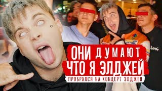 СДЕЛАЛ ГРИМ ЭЛДЖЕЯ (ПРОБРАЛСЯ НА ЕГО КОНЦЕРТ) | ПРАНК ЭЛДЖЕЙ