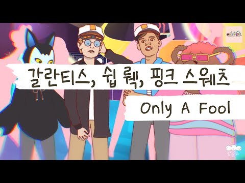 [가사 번역] 갈란티스 (Galantis), 쉽 뤡 (Ship Wrek), 핑크 스웨츠 (Pink Sweat$) -  Only A Fool