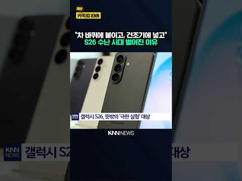 달리는 차량에도 수평 유지? S26, 역대급 호평 받은 기술 / KNN