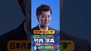 Download lagu 【全員で勝ちましょう！】竹内涼真が「FIFAワールドカップ2026」日本テレビ系スペシャルナビゲーター就任！特別インタビューで熱く語る#shorts mp3
