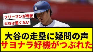 【衝撃】大谷翔平の“走塁”は「最悪の選択肢」米記者が指摘！逆転サヨナラの好機がつぶれたワンプレー