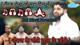 Download lagu เคจเฅเคฐเค เคชเฅเคชเฅเคธเฅ เคฐเคนเฅ เคธเคฆเคพ เคฆเคฟเคฒ เคฎเฅเค | Neeraj Pepsu Rahe Sada Dil Me | New Song 2021 | #FhattepurBouncerSong mp3 Download lagu เคจเฅเคฐเค เคชเฅเคชเฅเคธเฅ เคฐเคนเฅ เคธเคฆเคพ เคฆเคฟเคฒ เคฎเฅเค | Neeraj Pepsu Rahe Sada Dil Me | New Song 2021 | #FhattepurBouncerSong mp3
