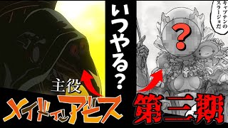 【障壁】メイドインアビス 三期の可能性について...【メイドインアビス】