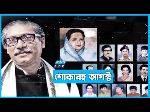 শুরু হল শোকাবহ আগস্ট