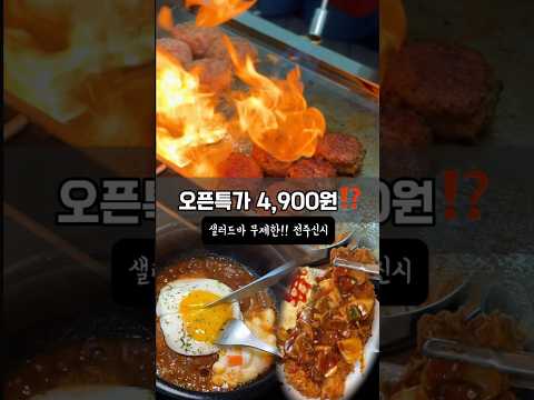 역대급 가성비미친 오픈특가 떳쓴‼️ 단2일! 9900원원짜리 뚝배기 함박스테이크가 4,900원? 영상 썸네일