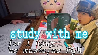 【Study With Me】一緒に1時間勉強しよう｜ポモドーロ| 25分集中＋5分休憩