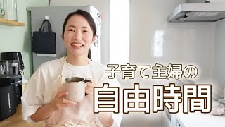 【主婦vlog】夫と子供が出かけた日。時短料理や遊び制作準備vlog