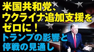 ウ支援予算ゼロ、下院議長解任･･･。米国のウクライナ軍事支援はいつまで続くのか？（畠山元太朗）
