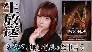 リターントゥ サイレントヒルを語る 生放送♪